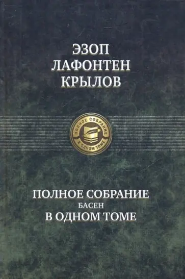 Эзоп, Крылов - Полное собрание басен в одном томе Эзоп, Крылов - Полное собрание басен в одном томе обложка книги