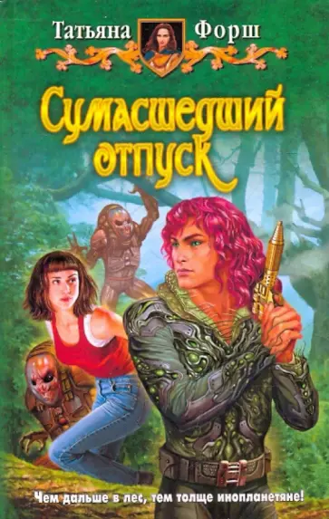 Татьяна Форш - Сумасшедший отпуск обложка книги