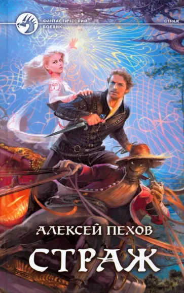 Алексей Пехов - Страж обложка книги