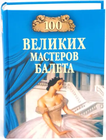 Далия Трускиновская - 100 великих мастеров балета обложка книги