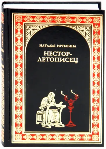 Наталья Иртенина - Нестор-летописец Наталья Иртенина - Нестор-летописец обложка книги