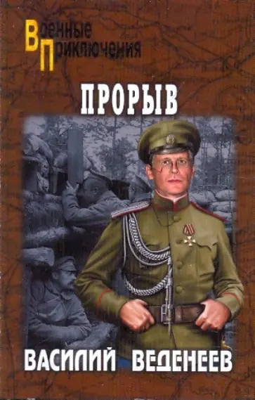 Василий Веденеев - Прорыв Василий Веденеев - Прорыв обложка книги