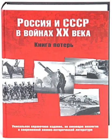 Кривошеев, Андроников - Россия и СССР в войнах ХХ века. Книга потерь Кривошеев, Андроников - Россия и СССР в войнах ХХ века. Книга потерь обложка книги