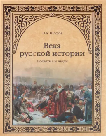 Николай Шефов - Века русской истории. События и люди Николай Шефов - Века русской истории. События и люди обложка книги