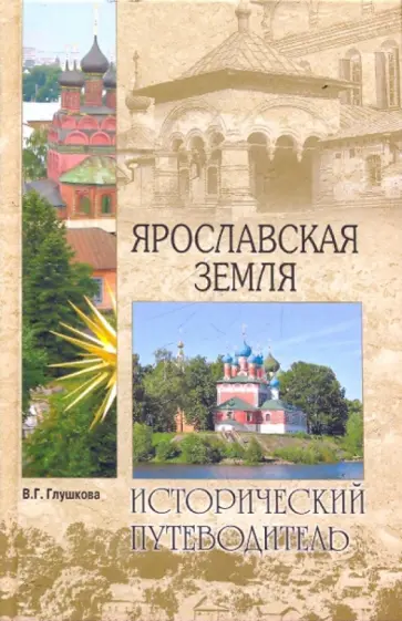 Вера Глушкова - Ярославская земля. Природа. История. Экономика. Культура. Достопримечательности. Религиозные центры Вера Глушкова - Ярославская земля. Природа. История. Экономика. Культура. Достопримечательности. Религиозные центры обложка книги