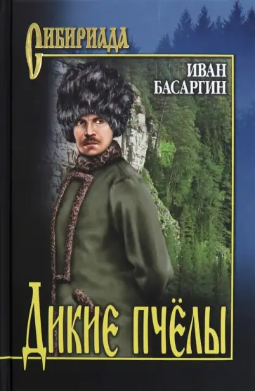 Иван Басаргин - Дикие пчелы Иван Басаргин - Дикие пчелы обложка книги