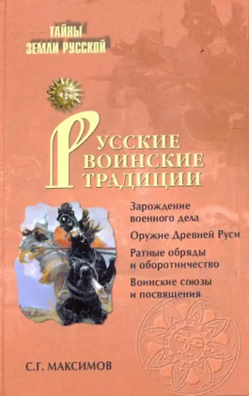 Сергей Максимов - Русские воинские традиции Сергей Максимов - Русские воинские традиции обложка книги