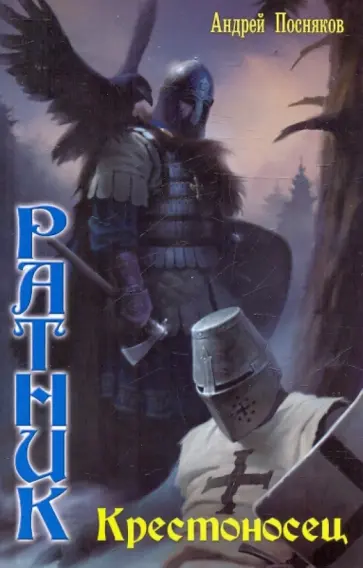 Андрей Посняков - Крестоносец обложка книги