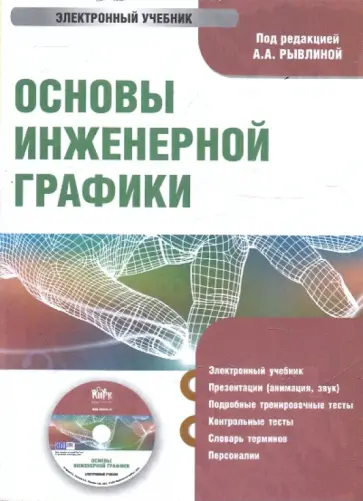 Основы инженерной графики (CDpc) обложка книги