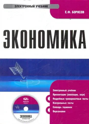 Евгений Борисов - Экономика (CDpc) обложка книги