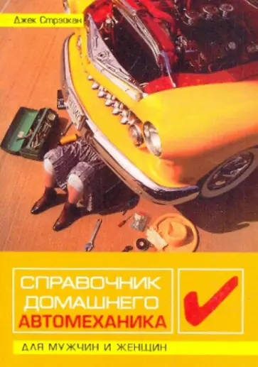 Джек Стрэйкан - Справочник домашнего автомеханика для мужчин и женщин Джек Стрэйкан - Справочник домашнего автомеханика для мужчин и женщин обложка книги