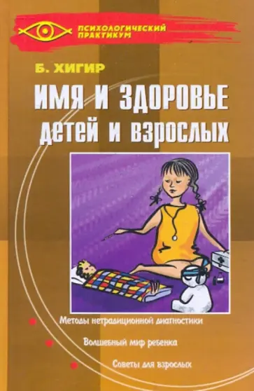 Имя и здоровье детей и взрослых обложка книги