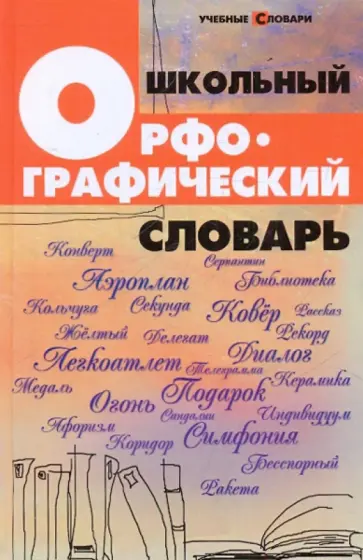 Ольга Гайбарян - Школьный орфографический словарь обложка книги