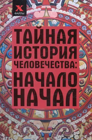 Сергей Мальцев - Тайная история человечества. Начало начал Сергей Мальцев - Тайная история человечества. Начало начал обложка книги