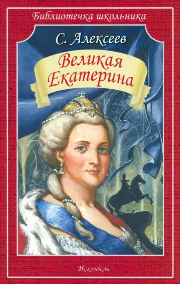 Сергей Алексеев - Великая Екатерина Сергей Алексеев - Великая Екатерина обложка книги