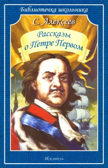 Сергей Алексеев - Рассказы о Петре Первом Сергей Алексеев - Рассказы о Петре Первом обложка книги
