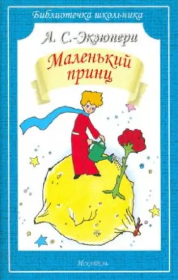 Антуан Сент-Экзюпери - Маленький принц обложка книги