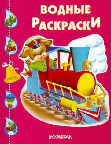 Паровозик обложка книги