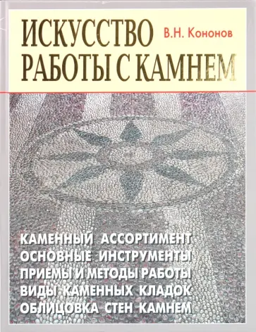 Виталий Кононов - Искусство работы с камнем обложка книги