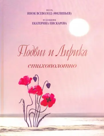 Всеволод Инок - Подвиг и Лирика. Стихополотно Всеволод Инок - Подвиг и Лирика. Стихополотно обложка книги