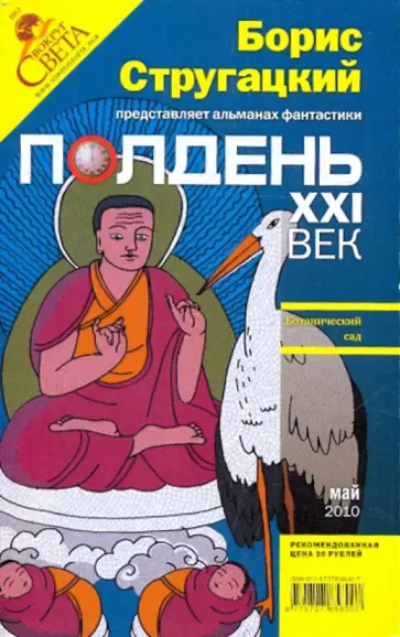 Журнал "Полдень XXI век" 2010 год № 5 обложка книги