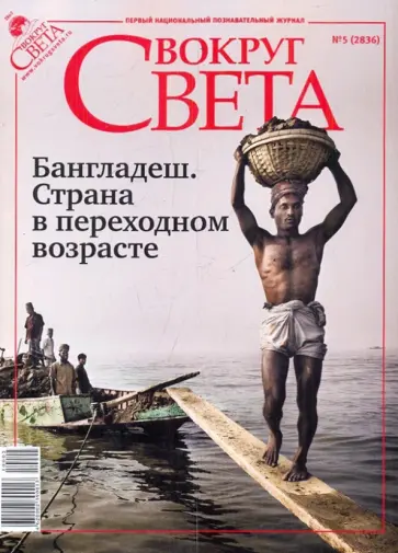 Журнал "Вокруг Света" № 5 (2836). Май 2010 обложка книги