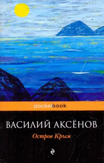 Василий Аксенов - Остров Крым Василий Аксенов - Остров Крым обложка книги