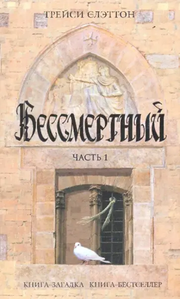 Трейси Слэттон - Бессмертный. Часть 1 обложка книги