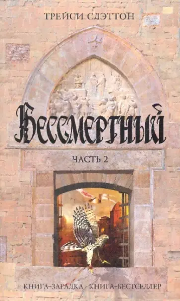Трейси Слэттон - Бессмертный. Часть 2 обложка книги