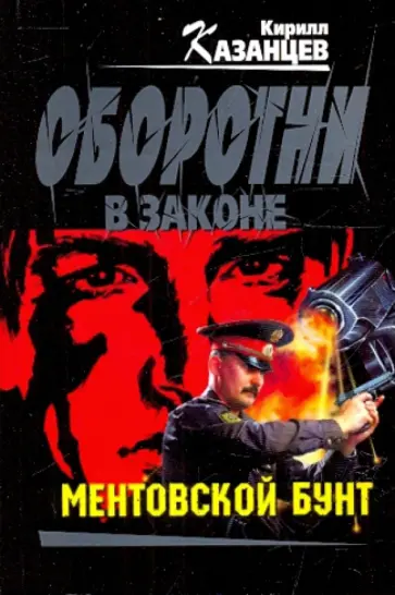 Кирилл Казанцев - Ментовской бунт обложка книги