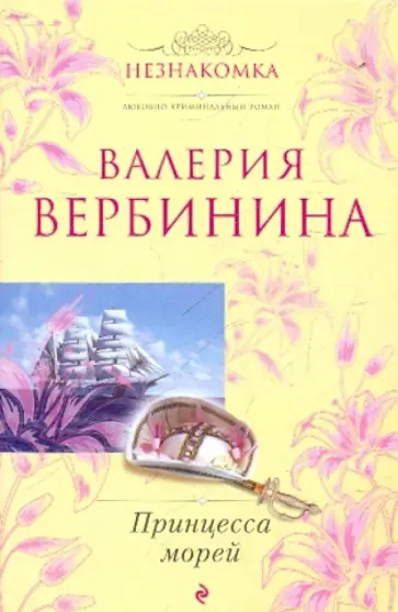 Валерия Вербинина - Принцесса морей обложка книги