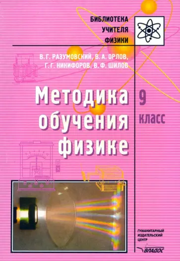 Разумовский, Шилов - Методика обучения физике. 9 класс Разумовский, Шилов - Методика обучения физике. 9 класс обложка книги