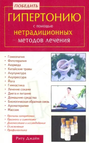 Риту Джайн - Победить гипертонию с помощью нетрадиционных методов лечения Риту Джайн - Победить гипертонию с помощью нетрадиционных методов лечения обложка книги