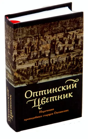 Оптинский цветник. Изречения преподобных старцев Оптинских обложка книги