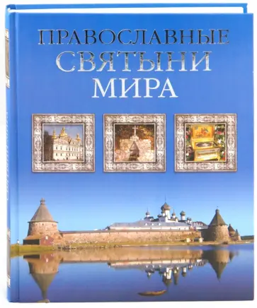 Калинина, Стромынский - Православные святыни мира Калинина, Стромынский - Православные святыни мира обложка книги