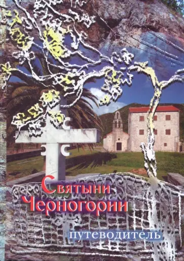 Григорий Рачук - Святые и святыни Черногории. Жития святых. Путеводитель обложка книги
