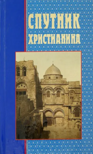 Спутник христианина обложка книги