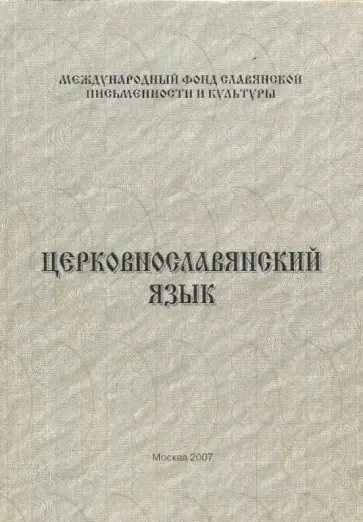 Татьяна Миронова - Церковнославянский язык обложка книги
