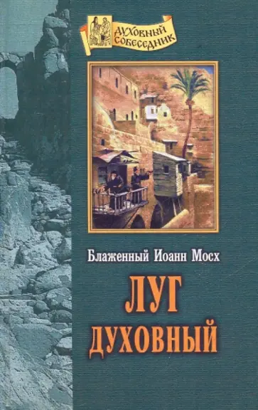 Иоанн Мосх - Луг духовный обложка книги