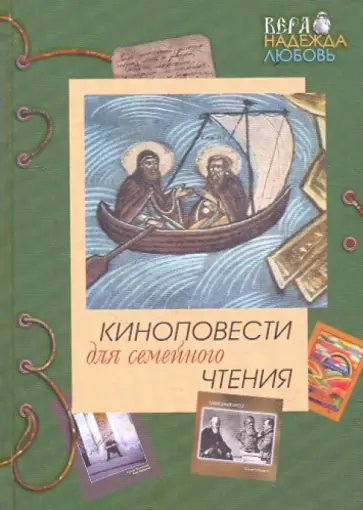 Григорьев, Чибряков - Киноповести для семейного чтения. Выпуск 3 Григорьев, Чибряков - Киноповести для семейного чтения. Выпуск 3 обложка книги