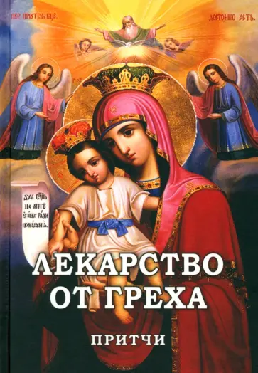 Лекарство от греха. Притчи Лекарство от греха. Притчи обложка книги