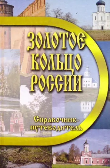 В. Островская - Золотое кольцо России. Справочник-путеводитель обложка книги