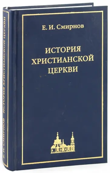 Евграф Смирнов - История христианской церкви обложка книги