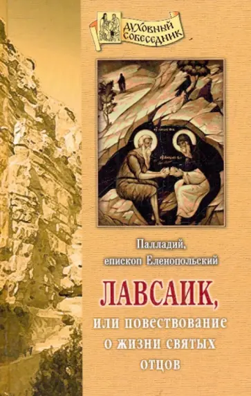 Епископ Палладий - Лавсаик, или Повествование о жизни святых отцов обложка книги