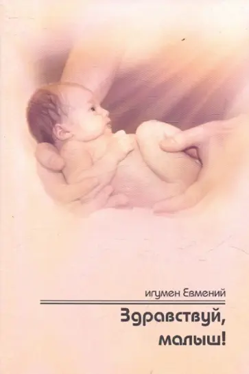 Евмений Игумен - Здравствуй, малыш! Пастырские напутствия будущим папам и мамам обложка книги