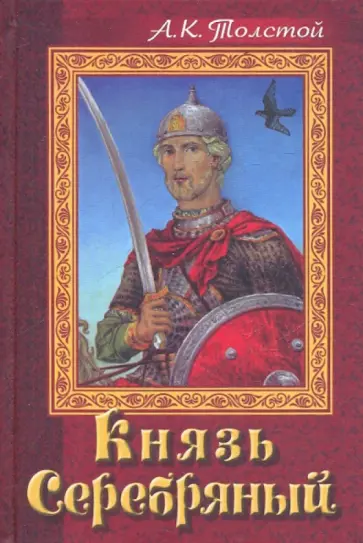 Алексей Толстой - Князь Серебряный обложка книги