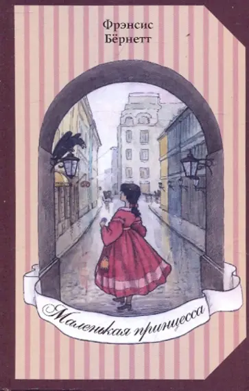 Фрэнсис Бёрнетт - Маленькая принцесса обложка книги