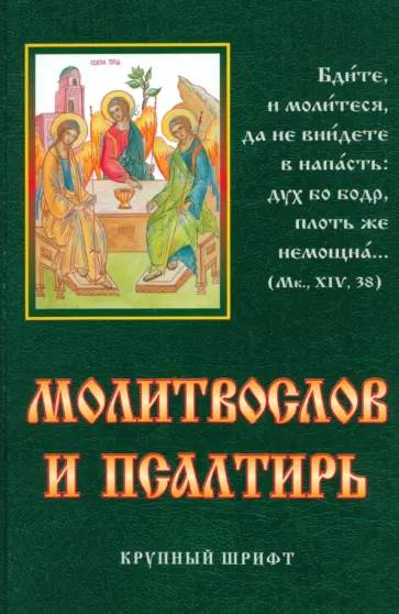 Молитвослов и псалтирь. Крупный шрифт обложка книги