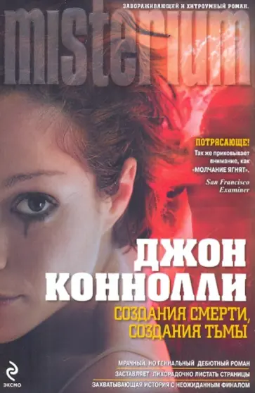 Джон Коннолли - Создания смерти, создания тьмы Джон Коннолли - Создания смерти, создания тьмы обложка книги