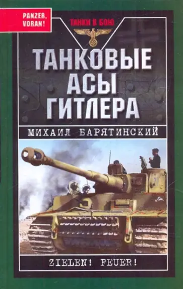 Михаил Барятинский - Танковые асы Гитлера обложка книги